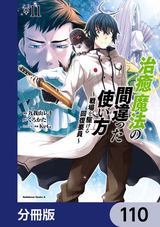治癒魔法の間違った使い方 ～戦場を駆ける回復要員～【分冊版】　110