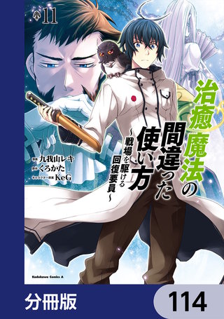 治癒魔法の間違った使い方 ～戦場を駆ける回復要員～【分冊版】　114