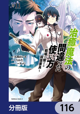治癒魔法の間違った使い方 ～戦場を駆ける回復要員～【分冊版】　116