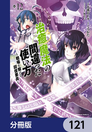 治癒魔法の間違った使い方 ～戦場を駆ける回復要員～【分冊版】　121