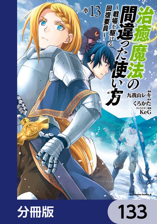 治癒魔法の間違った使い方 ～戦場を駆ける回復要員～【分冊版】　133