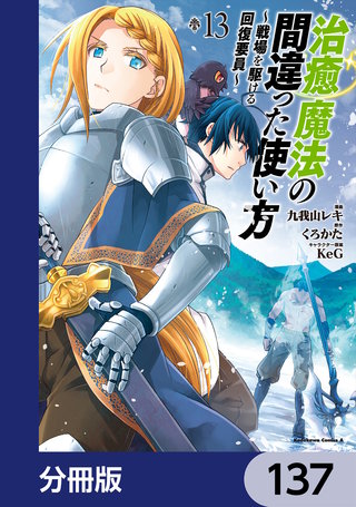 治癒魔法の間違った使い方 ～戦場を駆ける回復要員～【分冊版】　137