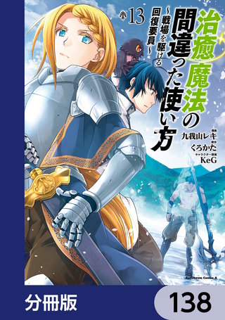 治癒魔法の間違った使い方 ～戦場を駆ける回復要員～【分冊版】　138