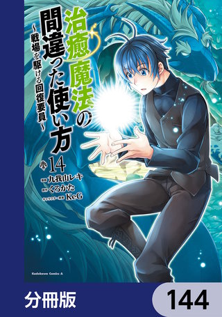 治癒魔法の間違った使い方 ～戦場を駆ける回復要員～【分冊版】　144