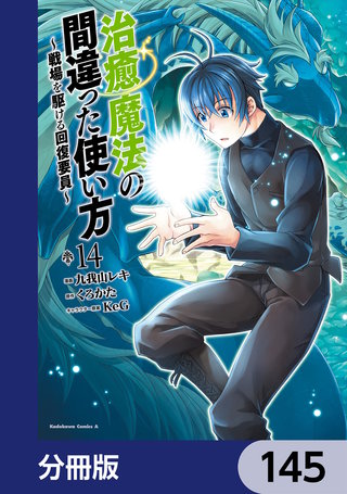 治癒魔法の間違った使い方 ～戦場を駆ける回復要員～【分冊版】　145