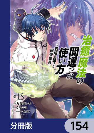 治癒魔法の間違った使い方 ～戦場を駆ける回復要員～【分冊版】　154