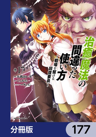 治癒魔法の間違った使い方 ~戦場を駆ける回復要員~【分冊版】 177