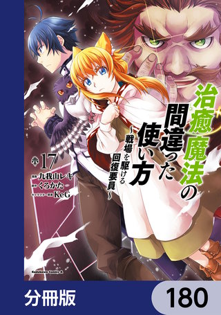 治癒魔法の間違った使い方 ~戦場を駆ける回復要員~【分冊版】 180
