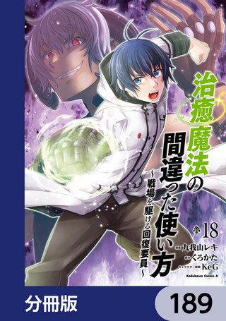 治癒魔法の間違った使い方 ～戦場を駆ける回復要員～【分冊版】　189