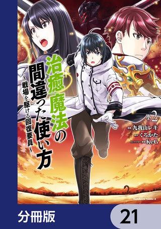 治癒魔法の間違った使い方 ～戦場を駆ける回復要員～【分冊版】　21