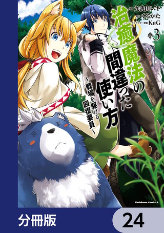 治癒魔法の間違った使い方 ～戦場を駆ける回復要員～【分冊版】　24