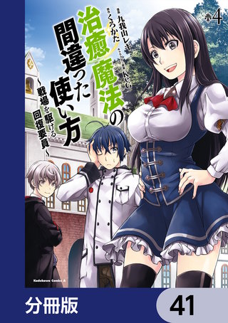 治癒魔法の間違った使い方 ～戦場を駆ける回復要員～【分冊版】　41