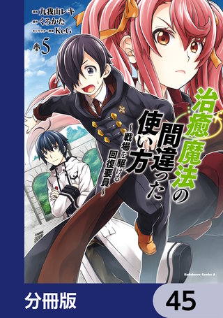 治癒魔法の間違った使い方 ～戦場を駆ける回復要員～【分冊版】　45