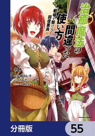 治癒魔法の間違った使い方 ～戦場を駆ける回復要員～【分冊版】　55