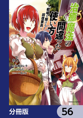 治癒魔法の間違った使い方 ～戦場を駆ける回復要員～【分冊版】　56