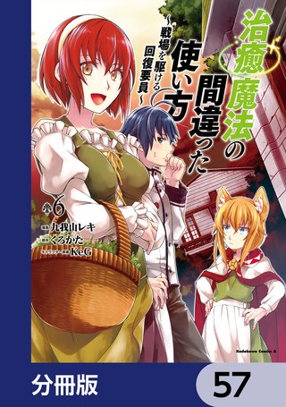 治癒魔法の間違った使い方 ～戦場を駆ける回復要員～【分冊版】　57