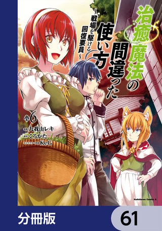 治癒魔法の間違った使い方 ～戦場を駆ける回復要員～【分冊版】　61