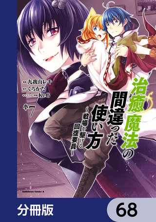 治癒魔法の間違った使い方 ～戦場を駆ける回復要員～【分冊版】　68