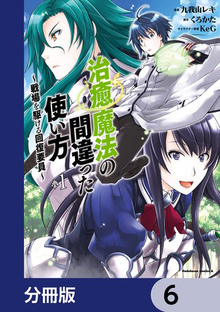 治癒魔法の間違った使い方 ～戦場を駆ける回復要員～【分冊版】　6