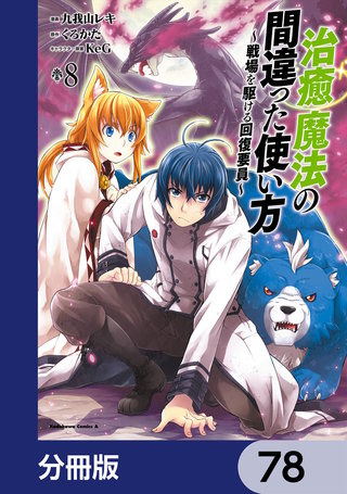治癒魔法の間違った使い方 ～戦場を駆ける回復要員～【分冊版】　78