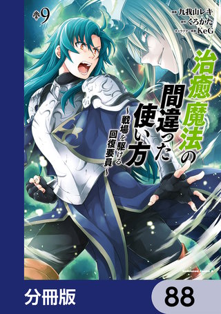 治癒魔法の間違った使い方 ～戦場を駆ける回復要員～【分冊版】　88