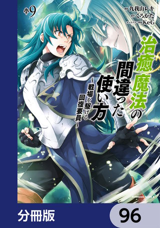 治癒魔法の間違った使い方 ～戦場を駆ける回復要員～【分冊版】　96