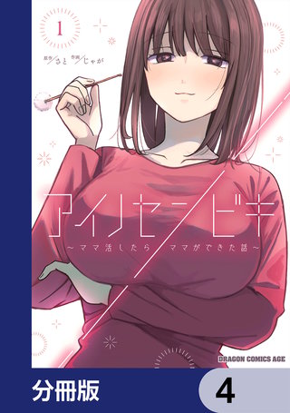 アイノセンビキ　～ママ活したらママができた話～【分冊版】　4