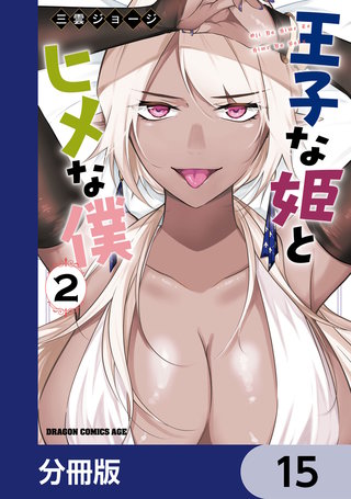 王子な姫とヒメな僕【分冊版】　15