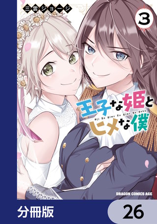 王子な姫とヒメな僕【分冊版】　26