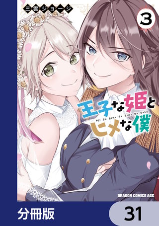 王子な姫とヒメな僕【分冊版】　31