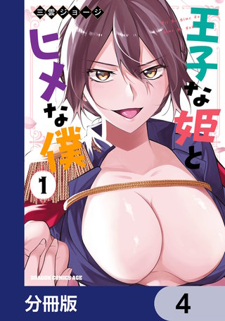王子な姫とヒメな僕【分冊版】　4