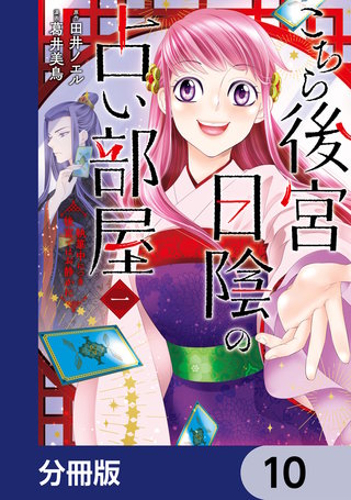 こちら後宮日陰の占い部屋【分冊版】　10