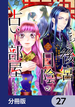 こちら後宮日陰の占い部屋【分冊版】　27