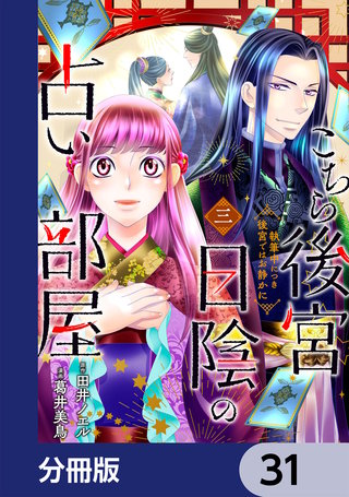 こちら後宮日陰の占い部屋【分冊版】　31