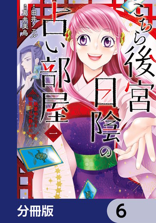 こちら後宮日陰の占い部屋【分冊版】　6