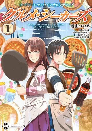 ソードアート・オンライン　オルタナティブ　グルメ・シーカーズ