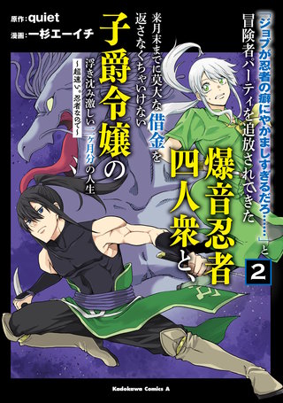 「ジョブが忍者の癖にやかましすぎるだろ……」と冒険者パーティを追放されてきた爆音忍者四人衆と、来月末までに莫大な借金を返さなくちゃいけない子爵令嬢の浮き沈み激しい二ヶ月分の人生　（２）　～超速い。忍者なので～