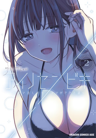 アイノセンビキ　～ママ活したらママができた話～　2