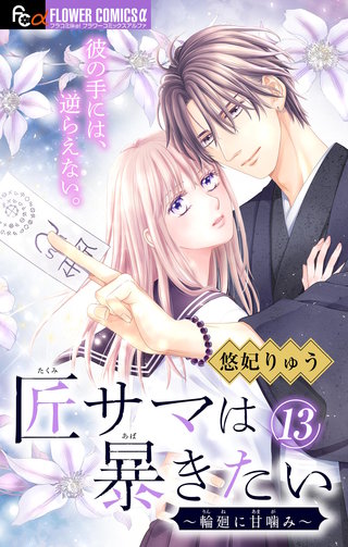 匠サマは暴きたい～輪廻に甘噛み～【マイクロ】(13)