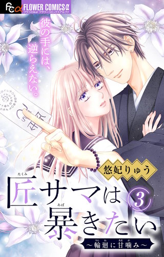 匠サマは暴きたい～輪廻に甘噛み～【マイクロ】(3)
