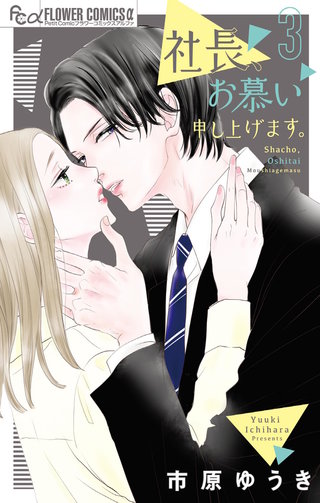 社長、お慕い申し上げます。(3)