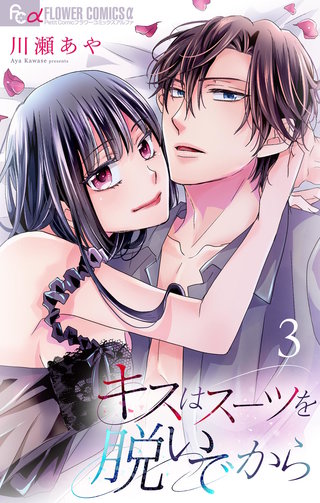 キスはスーツを脱いでから【合本版】(3)