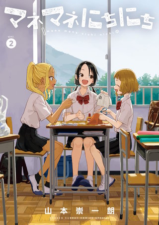 マネマネにちにち(2)