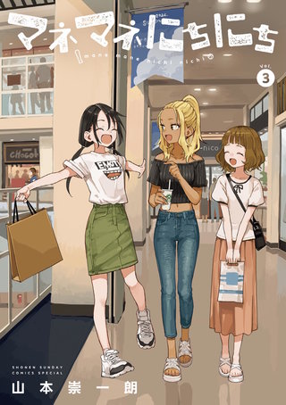 マネマネにちにち(3)