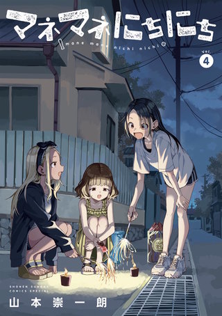 マネマネにちにち(4)