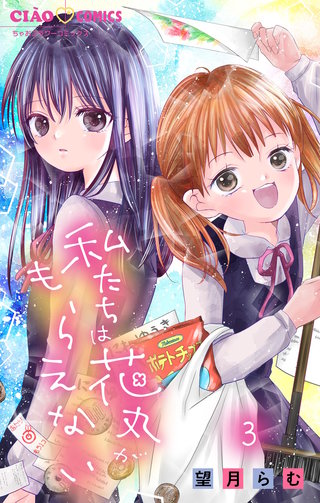 私たちは花丸がもらえない【マイクロ】(3)