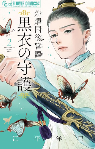 煌燿国後宮譚 黒衣の守護(2)