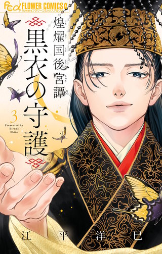 煌燿国後宮譚 黒衣の守護(3)