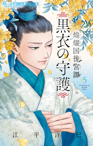 煌燿国後宮譚 黒衣の守護(5)