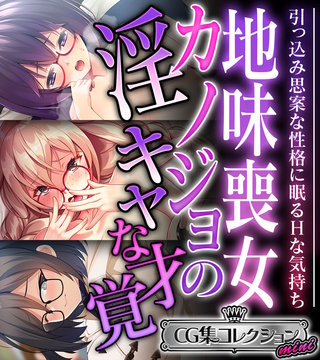 地味喪女カノジョの淫キャな才覚 ～引っ込み思案な性格に眠るHな気持ち～【CG集コレクション ミニ】